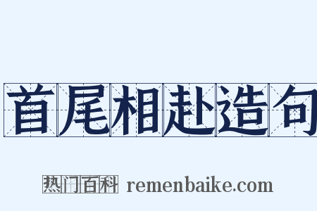 首尾相赴造句是什么意思的图片